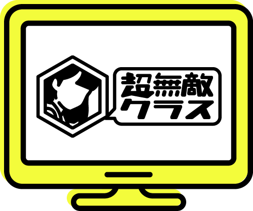 制作：「超無敵クラス」