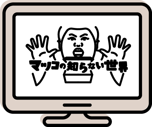 制作：「マツコの知らない世界」