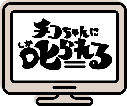 制作：チコちゃんに叱られる