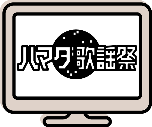 制作：オオカミ少年　ハマダ歌謡祭